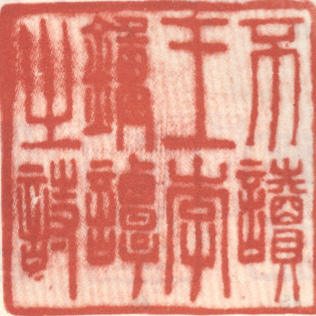 《不读王李钟谭之诗》