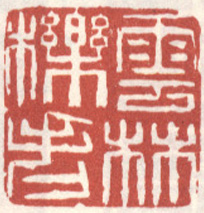 《云林栎老》
