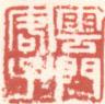 《云门客子》