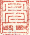 《亮工》之一