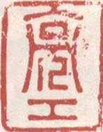 《亮工》之三