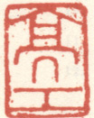 《亮工》之二