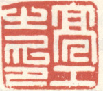 《亮工之印》之三
