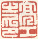 《亮工之印》之二