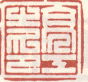 《亮工之印》之四