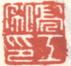 《亮工私印》之一