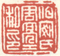 《伯安氏周亮工私印》