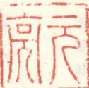《元亮》之一