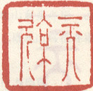 《元亮》之三