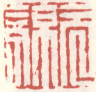 《元亮》之二