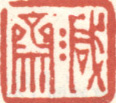 《减斋》之一