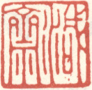 《减斋》之二