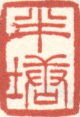 《半塘》