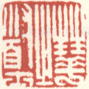 《华之道士》