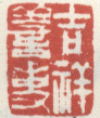 《吉祥善吏》
