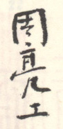 《周亮工》之三