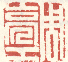 《周亮工》之二