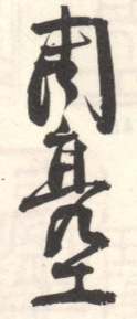 《周亮工》之四