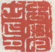 《周亮工印》之二