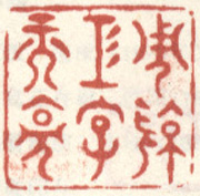 《周亮工字符亮》之一
