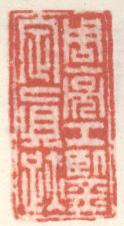 《周亮工鉴定真迹》