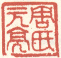 《周氏元亮》之一