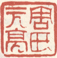 《周氏元亮》之三
