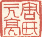 《周氏元亮》之二