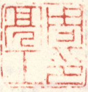 《周良工印》