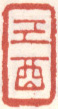 《已酉》