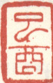 《已酉》之二