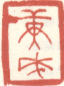 《庚戌》