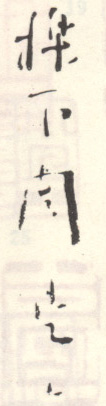《栎下周亮工》