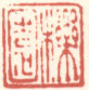 《栎园》之一