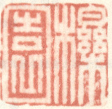 《栎园》之二