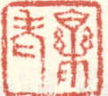 《栎老》之一