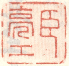 《臣亮工》