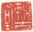 《赖古堂》之一