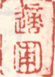 《适圃》