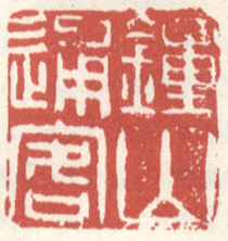 《钟山逋客》