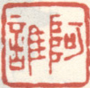 《阿谁》