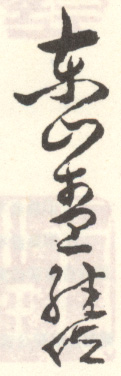 《东山查继佐》