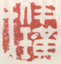 《伊璜氏》之一