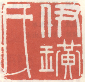 《伊璜氏》之七