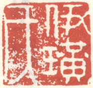《伊璜氏》之三
