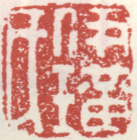 《伊璜氏》之二