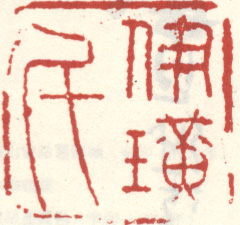 《伊璜氏》之五