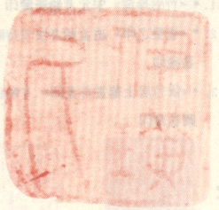 《伊璜氏》之六