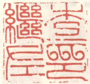 《查继佐印》之七
