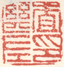 《查继佐印》之二
